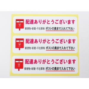 配達ありがとうございます 郵便物・新聞・不在票等ポストの奥まで入れて下さい 横 シール ステッカー 小サイズ 3枚セット 宅急便｜takarawebshop3