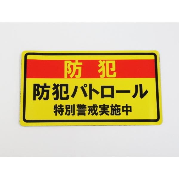 防犯パトロール 特別警戒 マグネットシート ステッカー 黄色 通常サイズ 空き巣 巡回 警備 放火 ...