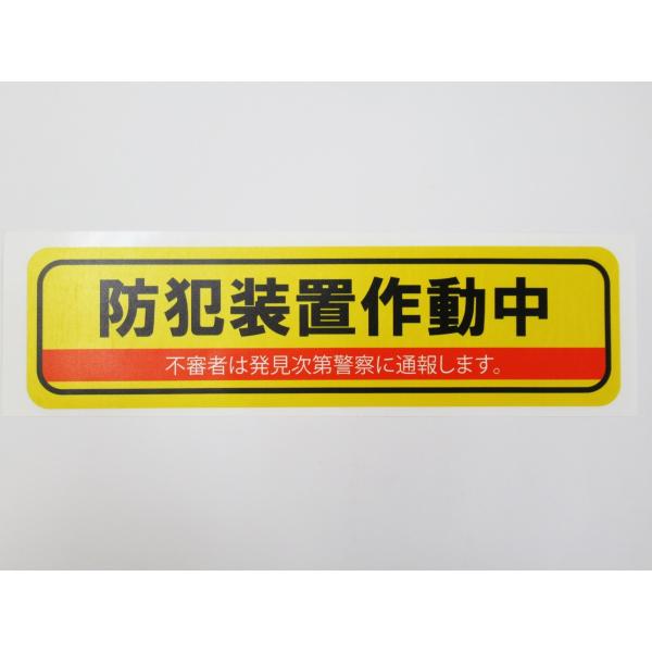 防犯装置作動中 シール ステッカー 防水 再剥離仕様 横 特大サイズ １枚セット ダミー 防犯グッズ