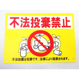 不法投棄禁止 看板サインプレート プラ看板 ポイ捨て禁止