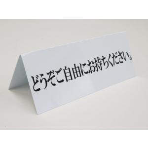 どうぞご自由にお持ちください 文字のみ 卓上プレート 折りたたみ式 プラカード ラベル 卓上 看板 サイン POP ネームプレート 日本製421