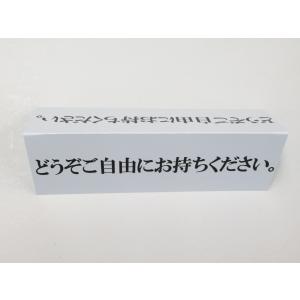 どうぞご自由にお持ちください 文字のみ 卓上プ...の詳細画像2