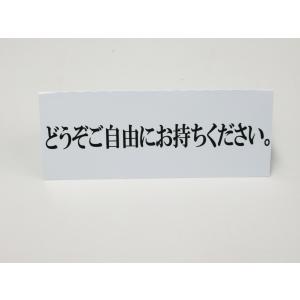 どうぞご自由にお持ちください 文字のみ 卓上プ...の詳細画像3