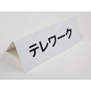 テレワーク 文字のみ 卓上プレート 折りたたみ式...の商品画像