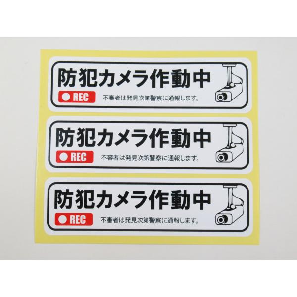 防犯カメラ作動中 白色 小サイズ3枚セット シール ステッカー 防水 再剥離仕様 防犯対策 セキュリ...