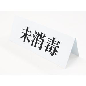 未消毒 卓上プレート 折りたたみ式 プラカード ラベル 卓上サイン 看板 POP ネームプレート コロナ対策 ポップ スタンド 三角 日本製510