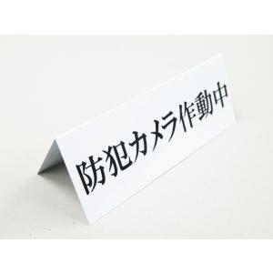 防犯カメラ作動中 卓上プレート 折りたたみ式 プ...の商品画像