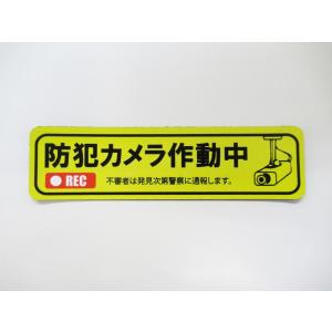 防犯カメラ作動中 マグネットシート 横型 １枚セット ステッカー セキュリティ 防犯対策 ダミー 防犯カメラ録画中 日本製｜takarawebshop3