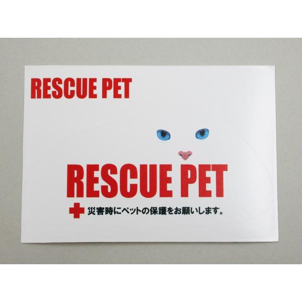 ペット 救済 保護 レスキュー シール ステッカー 猫 白色 災害時にペットの保護をお願いします 地...