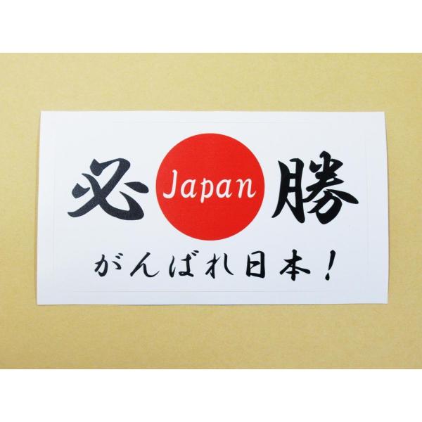 日本応援グッズ がんばれ日本 必勝 日の丸国旗風 シール ステッカー 白色 通常サイズ ワールドカッ...