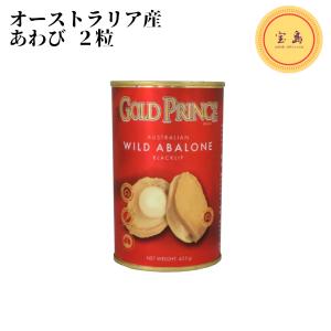 アワビ 清湯鮑魚 １級品 水煮缶（★2粒）425g オーストラリア産 あわび水煮 やわらか煮姿 煮貝 （賞味期限：2029.03.08）｜宝島 台湾中華・世界グルメの店