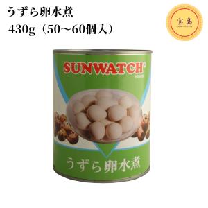 サンウォッチ うずら卵水煮 固形量430g（50〜60個入）中国産