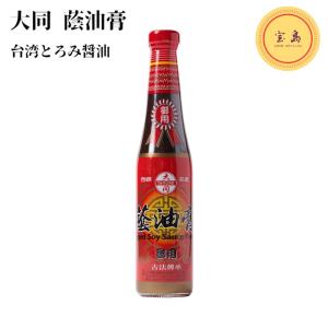 大同 蔭油膏 (台湾とろみ醤油) 420ml 黒豆醸造台湾醤油膏（賞味期限：2025.07.05）｜takarazima