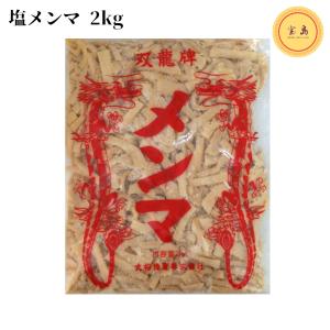 丸松 双龍牌 特選優良細切塩メンマ 袋詰め 2kg（賞味期限：2025.01.12）