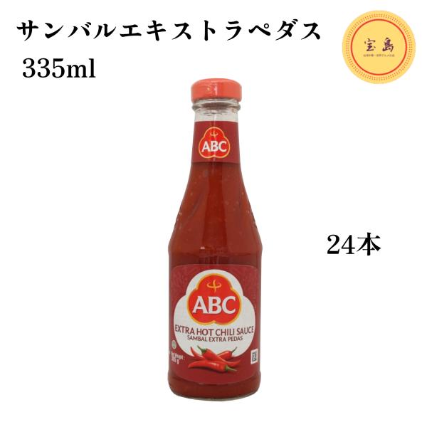 ABC サンバルエキストラペダス 335ml x24本 インドネシア産 激辛チリソース（賞味期限：2...