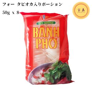 アオザイ フォー(ポーションパック) タピオカ入り 50g×8個(8人前に小分け) ベトナム産 ライスヌードル（賞味期限：2027.07）