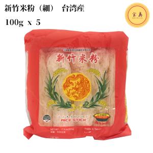 台湾産 新竹米粉 細 500g(100g×5個)／袋使い易い細いタイプ（賞味期限：2025.06.09）