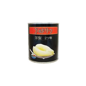 ゴールドリーフ 洋梨（ペアーハーフ）缶 825g 南アフリカ産 フルーツ缶詰（賞味期限：2026.0...