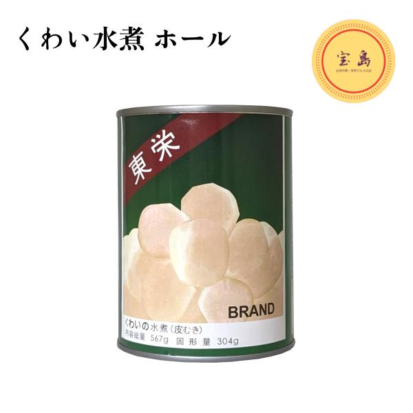 陽光牌 くわい水煮 ホール 567g 清水馬蹄 慈姑（賞味期限：2026.01.15）