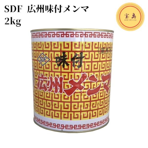 SDF 広州味付メンマ 2kg 1号缶詰 中国産 丸松物産 業務用（賞味期限：2026.02.23）