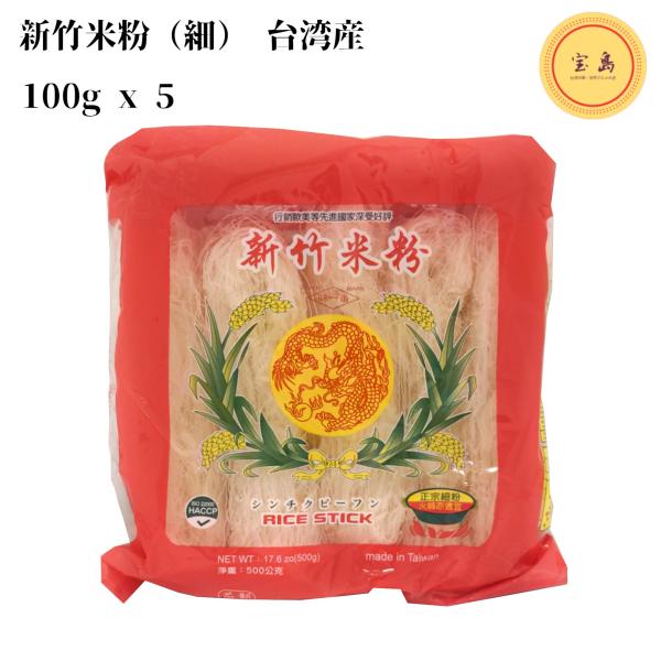 台湾産 新竹米粉 細 500g(100g×5個) 新竹ビーフン 使い易い細いタイプ（賞味期限：202...