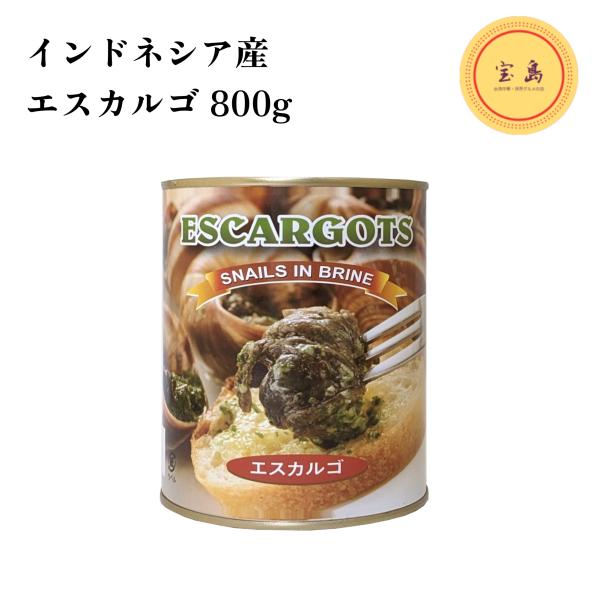 サンウォッチ インドネシア産エスカルゴ（エキストララージ）800g 缶詰（賞味期限：2028.05....