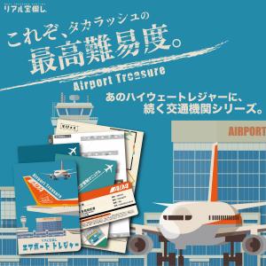 謎解き エアポート・トレジャー [送料ウエイト：1.5]