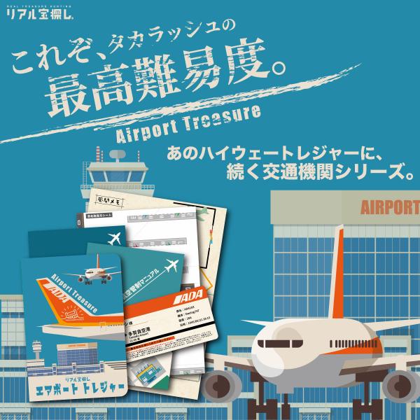 謎解き エアポート・トレジャー [送料ウエイト：1.5]