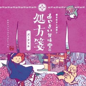 謎解き あじさい甘味堂の処方箋 おうちde宝探しVer.