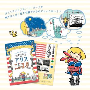謎解き 01『恥ずかしがり屋のアリス ニューヨ...の詳細画像1