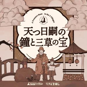 謎解き 【中級者向け】卯ノ花シリーズ#2 天つ日嗣の鐘と三草の宝[送料ウエイト：1]