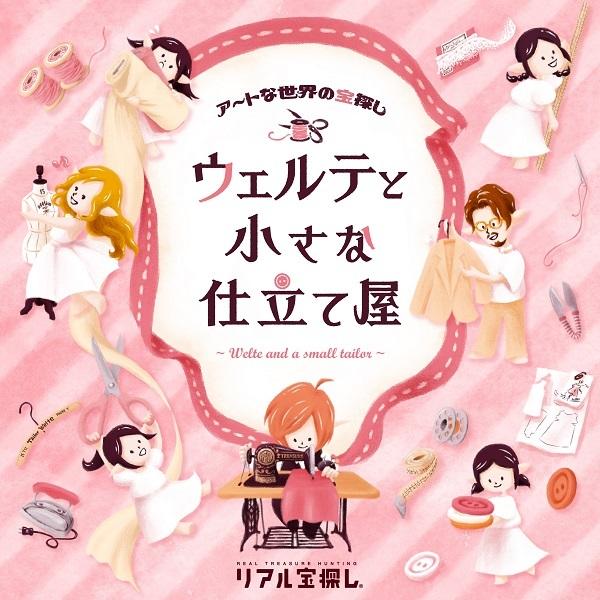 謎解き アートな世界の宝探し ウェルテと小さな仕立て屋 [送料ウエイト：1]