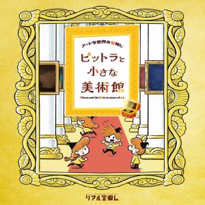 【工作ギミックがすごい】アートな世界の宝探し ピットラと小さな美術館 [送料ウエイト：2]｜takarushshop