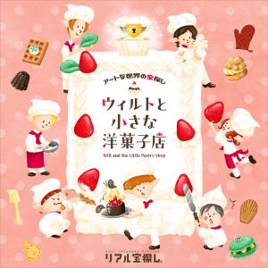 謎解き 【工作ギミックがすごい】アートな世界の宝...の商品画像