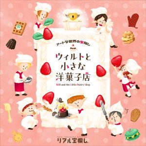 -謎解き-【工作ギミックがすごい】アートな世界の宝探し　ウィルトと小さな洋菓子店 [送料ウエイト：1.5]