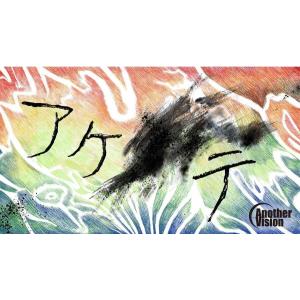 謎解き アケ_テ (制作：AnotherVision) [送料ウエイト：7]