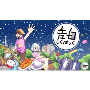 謎解き 告白しくはっく (制作：AnotherVision) [送料ウエイト：1.5]