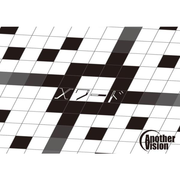 謎解き Xワード (制作：AnotherVision) [送料ウエイト：1]