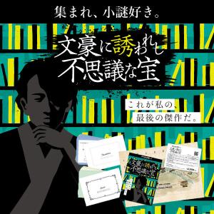 謎解き 【2021年人気No.11】文豪に誘われし不思議な宝 【工作ギミックがすごい】[送料ウエイト：3]