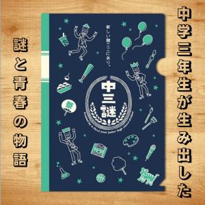 中三謎【ビギナーおすすめ】 [送料ウエイト：1]｜takarushshop