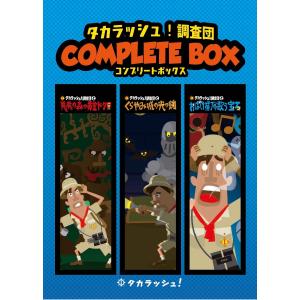 謎解き タカラッシュ!調査団バーチャル版 コンプリートBOX