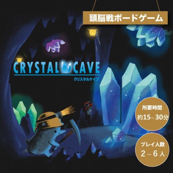 謎解き 【ボードゲーム登場！】CRYSTAL CAVE [送料ウエイト：9]