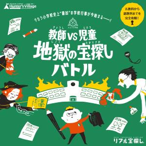 謎解き 【2022年人気No.10】教師VS児童地獄の宝探しバトル 【WEBギミックがすごい】 [送料ウエイト：1.5]