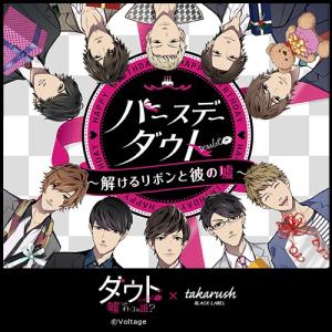謎解き バースデーダウト〜解けるリボンと彼の嘘〜 [送料ウエイト：1.5]