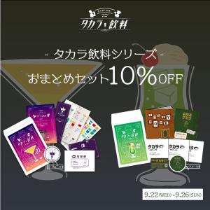 謎解き 【15％OFF】タカラ飲料おまとめセット 【10%OFF】[送料ウエイト：2]