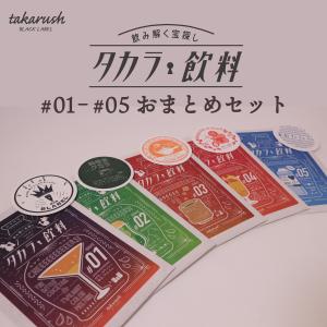 タカラ飲料おまとめセット#01-#05 [送料ウエイト：5.5]｜takarushshop