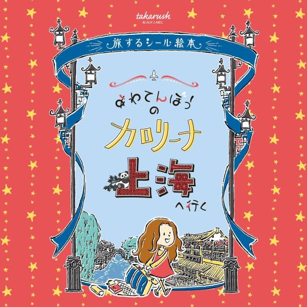 謎解き 03『あわてんぼうのカロリーナ上海へ行く』旅するシール絵本 [送料ウエイト：1.5]
