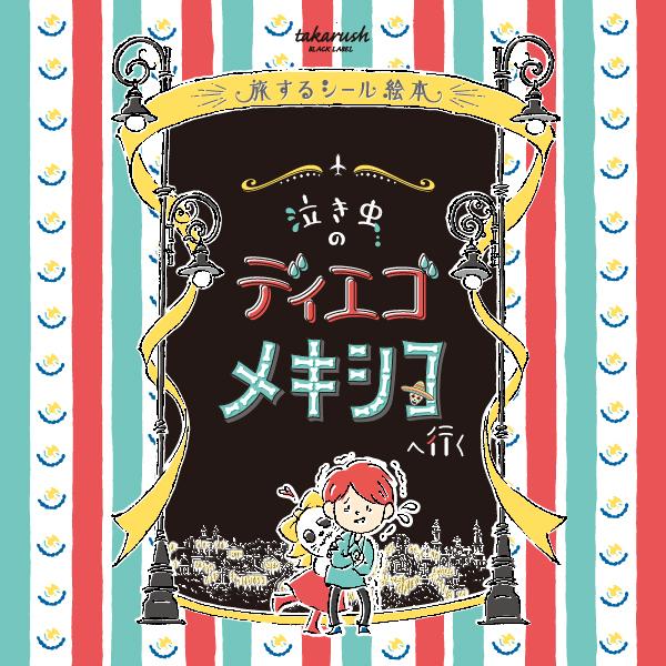 謎解き 04『泣き虫のディエゴ メキシコへ行く』旅するシール絵本 [送料ウエイト：1.5]