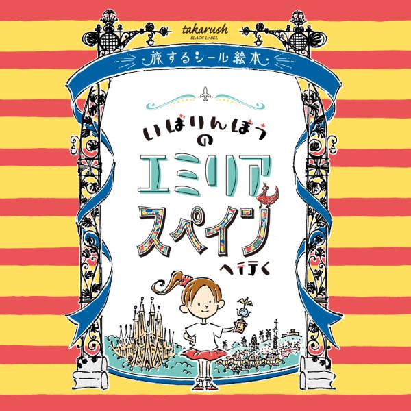 謎解き 05『いばりんぼうのエミリア スペインへ行く』旅するシール絵本【完結】 [送料ウエイト：1....