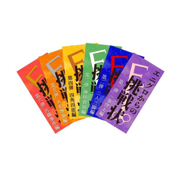 謎解き エニグロからの挑戦状 全6作セット（制作：ENIG-ROID) [送料ウエイト：6]